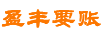 内蒙古债务追讨催收公司